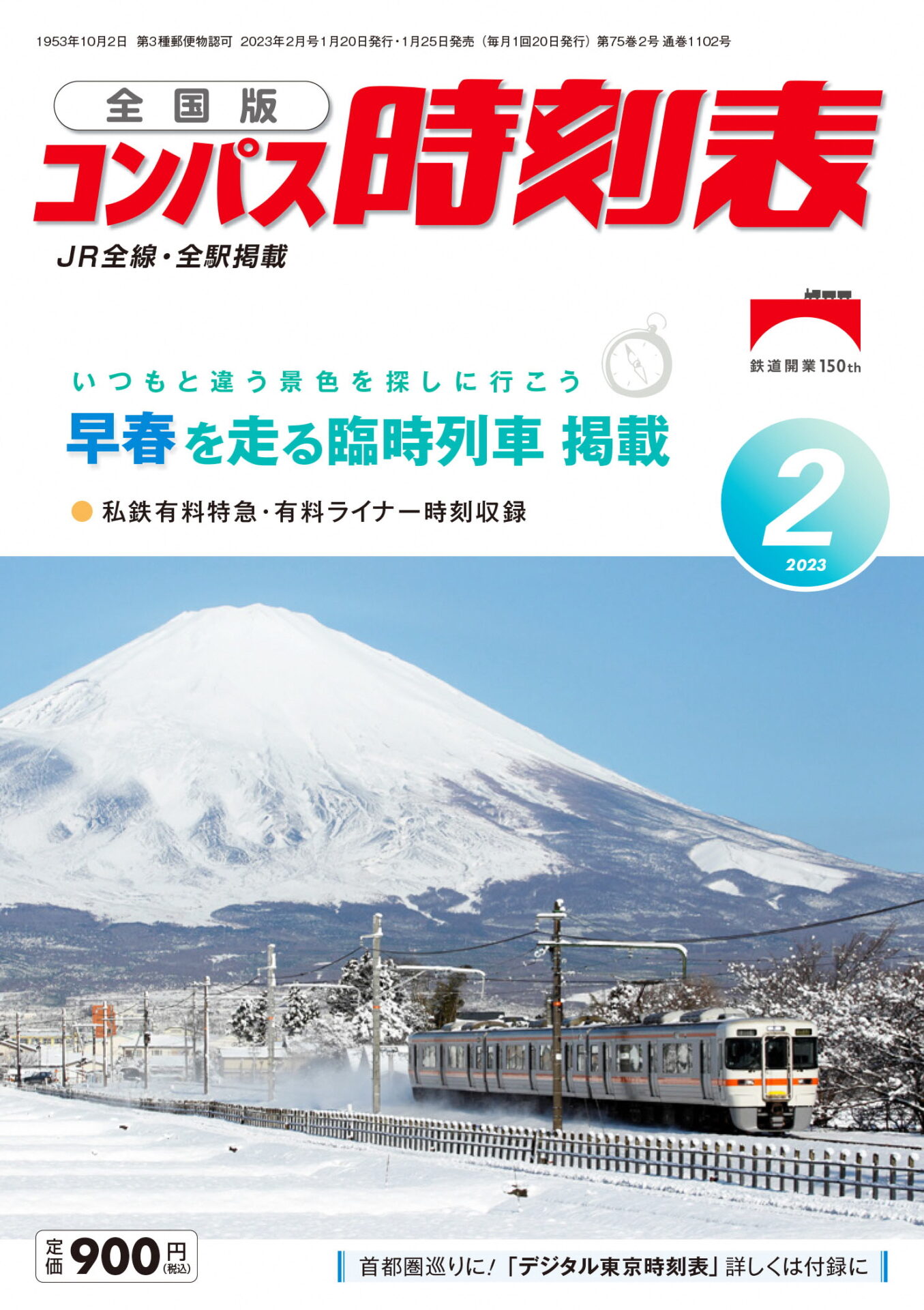 全国版コンパス時刻表表紙に「富士山と御殿場線」が掲載