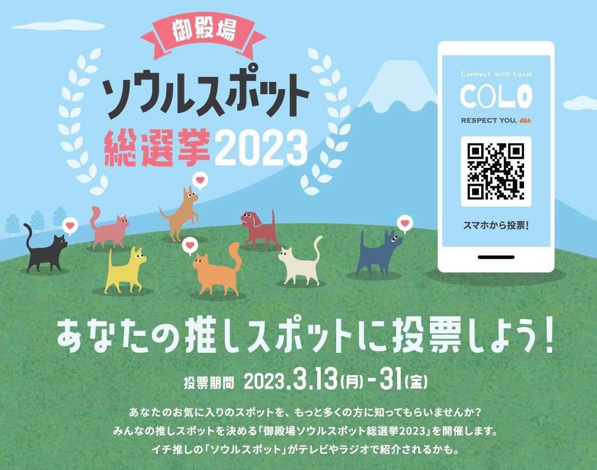 COLO（コロ）「御殿場ソウルスポット総選挙2023」開催中！