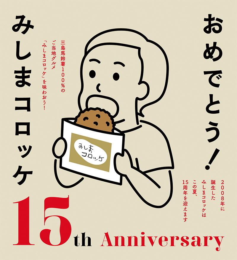 みしまコロッケ15周年