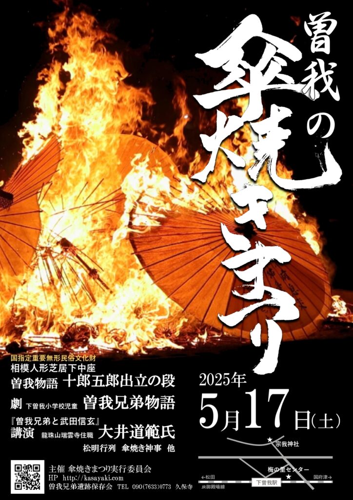 曽我の傘焼きまつりチラシ