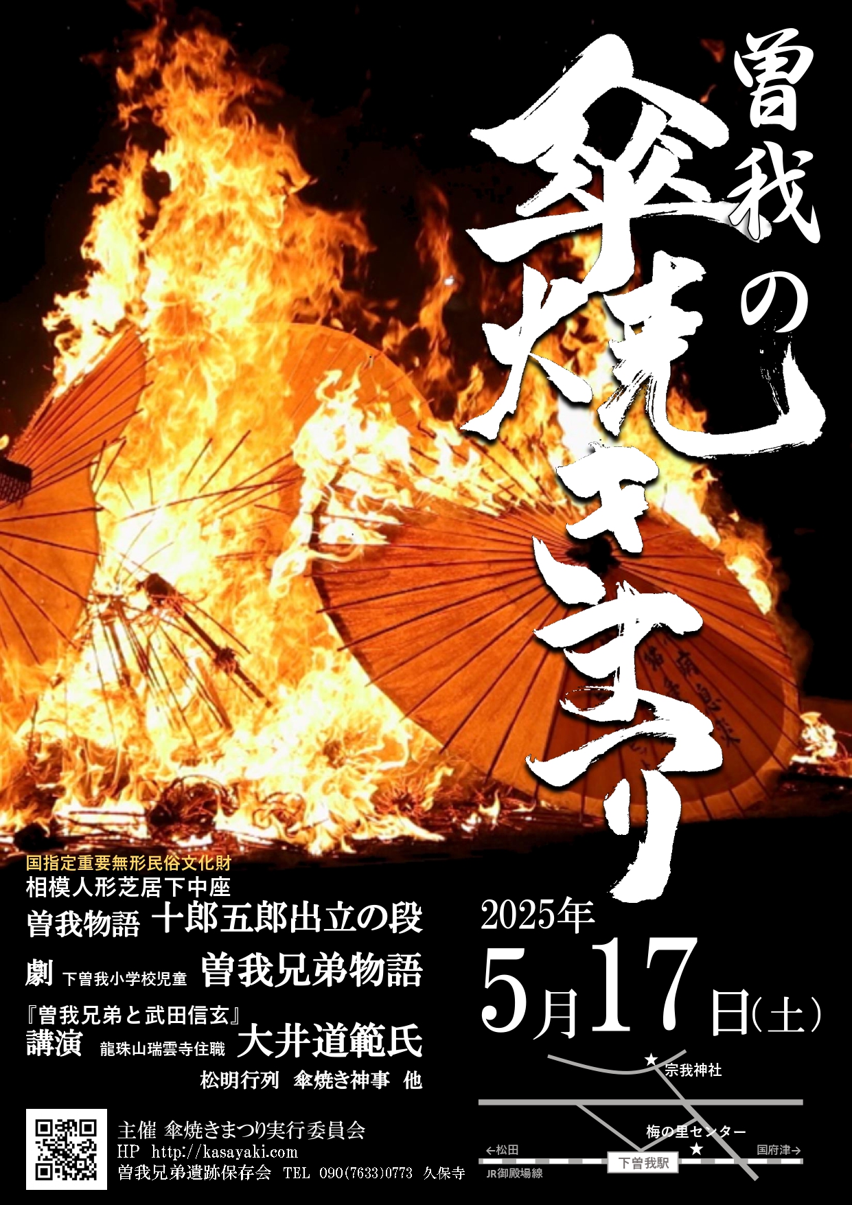 曽我の傘焼きまつりチラシ