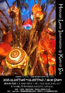 【確定】2025_ひょうたんランプイルミネーションのサムネイル