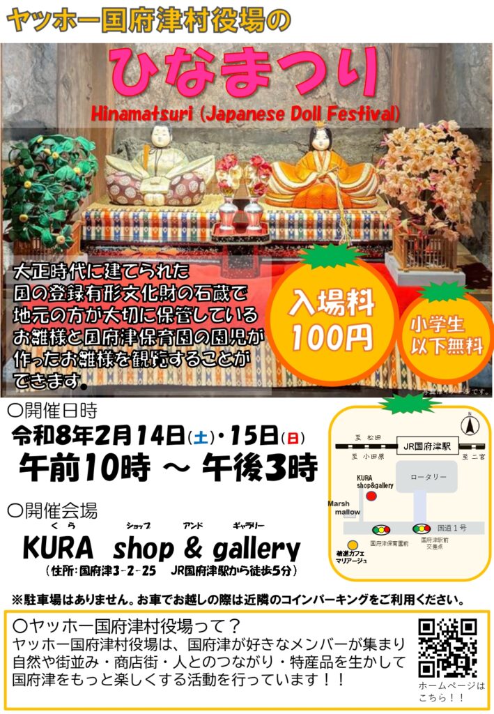 ヤッホー国府津村役場のひなまつりのちらし