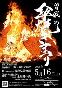 曽我の傘焼きまつりのちらし表
