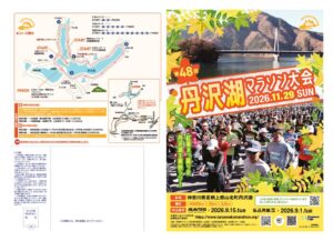 48th丹沢湖マラソンパンフ_表1-4のサムネイル